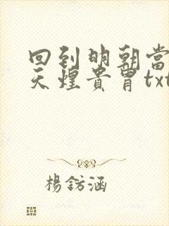 回到明朝当暴君天煌贵胄txt下载