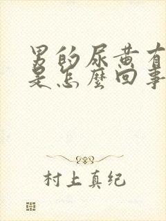 男的尿黄有异味是怎么回事