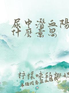 尿中潜血阳性是什么意思