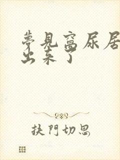 梦见窝尿居然窝出来了