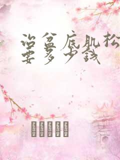 治盆底肌松弛需要多少钱