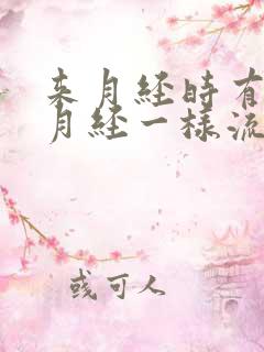 来月经时有尿像月经一样流出