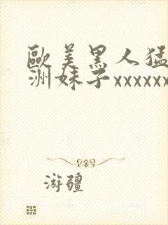 欧美黑人猛干亚洲妹子xxxxxx