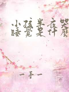 小孩半夜哭闹不睡觉是什么原因