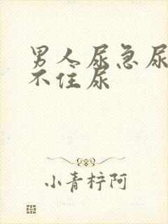 男人尿急尿频憋不住尿