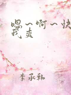 嗯～啊～快点死我爽