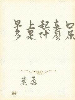 早上起来口苦痰多是什么原因