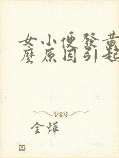 女小便发黄是什么原因引起的