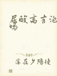 尿酸高有泡沫尿吗