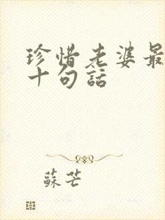 珍惜老婆最经典十句话