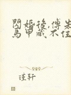 闪婚后,傅先生马甲藏不住了在线