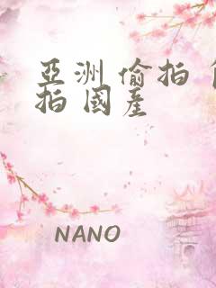 亚洲 偷拍 自拍 国产