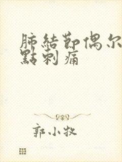 肺结节偶尔胸有点刺痛