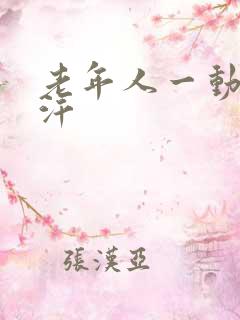 老年人一动就出汗