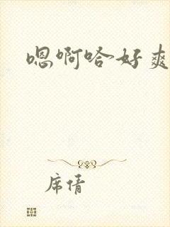 嗯啊哈好爽啊嗯