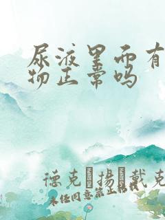 尿液里面有沉淀物正常吗