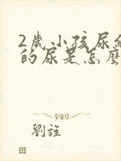 2岁小孩尿红色的尿是怎么回事啊?