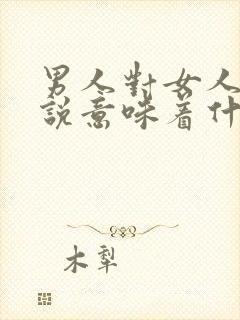 男人对女人没话说意味着什么