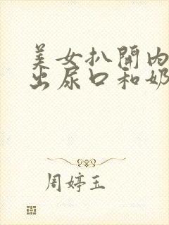 美女扒开内裤露出尿口和奶头