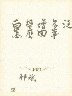 白带增多泛黄是怎么回事