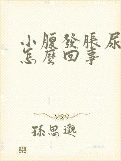 小腹发胀尿频是怎么回事