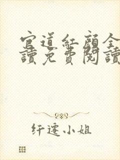 官道红颜全文阅读免费阅读全文