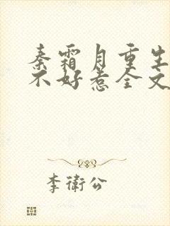 秦霜月重生嫡妃不好惹全文免费阅读