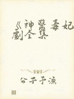 《神医毒妃》短剧全集