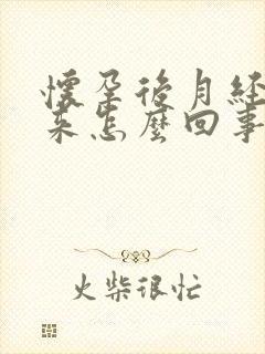 怀孕后月经正常来怎么回事