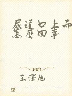 尿道口上面红点怎么回事