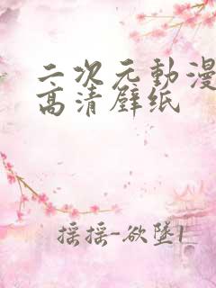 二次元动漫少女高清壁纸