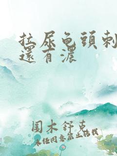 拉尿龟头刺痛 还有浓