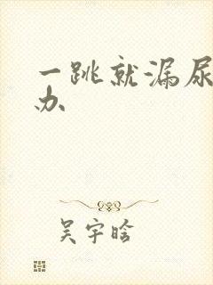 一跳就漏尿怎么办