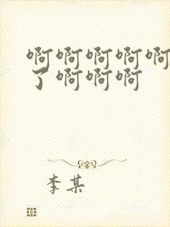 啊啊啊啊啊高潮了啊啊啊