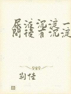 尿液沉淀一段时间后有沉淀物