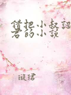 错把小叔认成夫君的小说