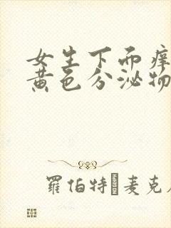 女生下面痒还有黄色分泌物是什么原因