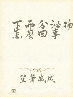 下面分泌物带血怎么回事