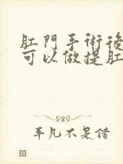 肛门手术后多久可以做提肛运动