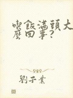 吃饭满头大汗怎么回事?