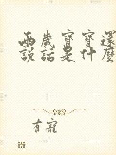 两岁宝宝还不会说话是什么原因