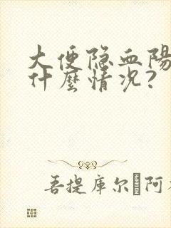 大便隐血阳性是什么情况?