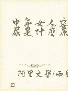 中年女人容易漏尿是什么原因