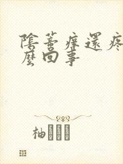 阴蒂痒还疼是怎么回事