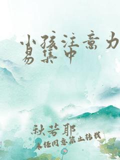 小孩注意力不容易集中