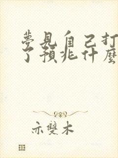 梦见自己打牌赢了预兆什么