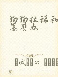 狗狗拉稀和吐了怎么办