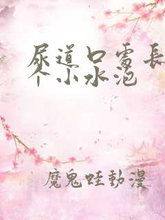 尿道口处长了一个小水泡