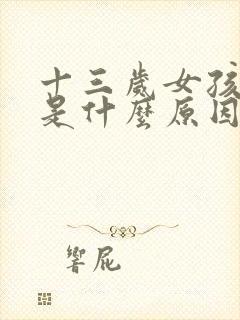 十三岁女孩漏尿是什么原因造成的