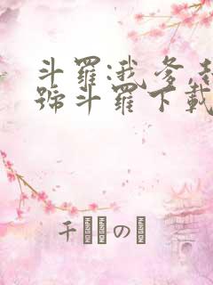 斗罗:我爹,封号斗罗下载